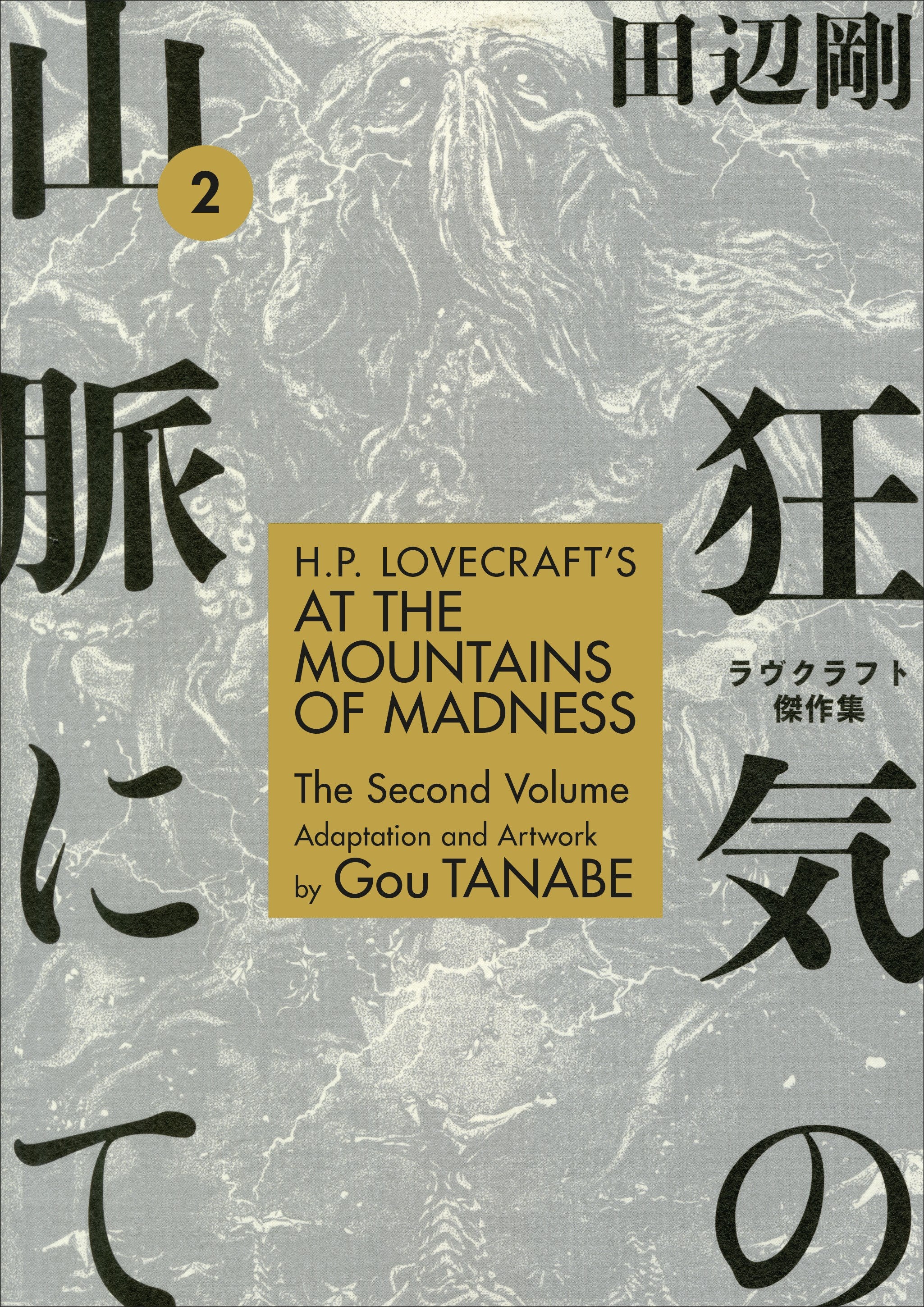 H.P. Lovecraft's At the Mountains of Madness Volume 2 (Manga)